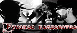 О русской традиции колдовства, от древних времен, по наши дни. Авторский блог BR&RB.